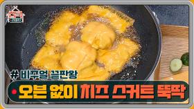 비주얼 끝판왕, 치즈 스커트 만들기! | Olive 200830 방송