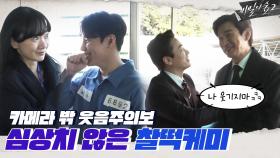 [비하인드] 잠시만요!! 우리 배우들 찰떡케미 자랑 좀 하고 갈게요 ♥ | tvN 200905 방송
