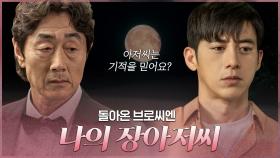 [스페셜] 김욱X판석의 애틋 브로맨스♥ “아저씨는… 기적을 믿어요?” | OCN 200913 방송