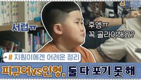 지훤이에겐 어려운 정리! 피규어 VS 인형, 둘 다 포기 못 해! 힝구ㅠㅠ | tvN 200907 방송