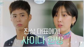 양심리스 대표에 극大노한 박보검, 할 말은 한다! (ft.찐멋 신동미의 어시) | tvN 200907 방송