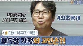 다섯 식구가 10년! 정은표 집 최초공개! 화목한 가정의 고민은?! | tvN 200907 방송