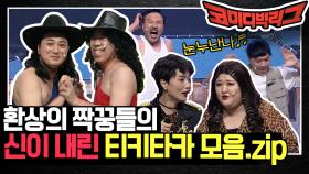 환상의 개그 짝꿍들의 신이 내린 티키타카 모음 | tvN 200830 방송