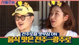 전주로컬 맛부심 ON, 음식 맛은 전주→광주로 보내는 거ㅇㅇ | tvN 200906 방송