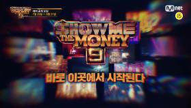 [SMTM9] YOUNG BOSS 타이틀을 거머쥘 자, 실력으로 증명하라! (래퍼 공개모집 ~8/21) | Mnet 201217 방송