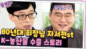 80년대 회장님 자서전 같은(?) 김재훈 자기님의 K-농산물 수출 스토리 | tvN 210224 방송