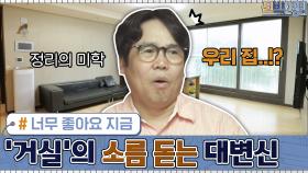 너무 좋아요 지금.. 정은표네 집 ′거실′의 소름 돋는 대변신! | tvN 200907 방송