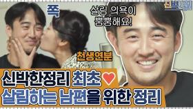 [#하이라이트#] 육아대디 모여라! ′살림하는 남편′ 정성윤 감동시킨 신박한 정리(wow) | tvN 200831 방송