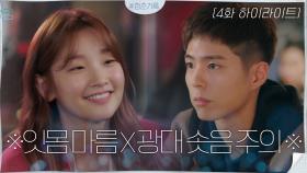 4화#하이라이트#박보검X박소담_친구라 쓰고 썸이라 읽는다 | tvN 200915 방송