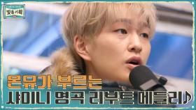 온유의 ＜샤이니 명곡 리부트 메들리♪＞ 샤월들 오열 주의.... | tvN 210224 방송