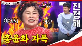 홍윤화 자폭잼ㅠㅠ 너 데리고 사는 걔가 제일 불쌍하?い빱빱빱 | tvN 200913 방송