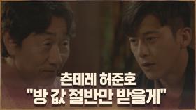 (츤데레) 문유강 죽음으로 풀 죽은 고수에 허준호 위로 ＂방 값 절반만 받을게＂ | OCN 200906 방송