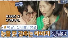 확 달라진 아들의 옷장... 눈물 못 감추는 아버지, 정은표 | tvN 200907 방송