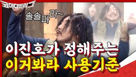 ′최소 국위선양′ 이진호가 딱 정해주는 이거봐~라↗ 사용 기준ㅋㅋㅋㅋ | tvN 200906 방송