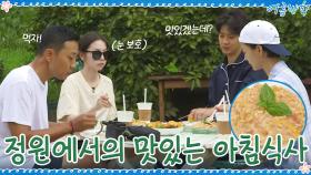 오늘도 정원에서 맞이하는 하루! 맛있는 아침식사☆ | tvN 200911 방송