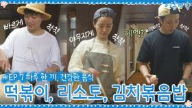 [7회 하이라이트] 정성 가득한 요리! 떡볶이 & 리소토 & 김치볶음밥☆ | tvN 200828 방송