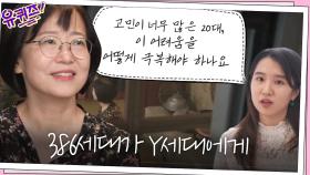386세대 이정희 자기님이 Y세대에게... ′고민하고 노력할게요!′ | tvN 200902 방송