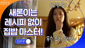 레시피도 없이 척척 집밥 만들어먹는 어른 새론이! (feat.매콤달콤 콩불) | tvN 200905 방송