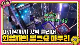 마지막까지 갓벽하게 클리어! 최영재의 덩크슛 마무리 | tvN 200915 방송