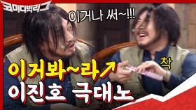 이거봐~라↗ 이진호 극.대.노♨ 호철이 쪽팔려 죽음ㅠㅠㅋㅋㅋ | tvN 200906 방송