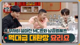 [3회 미방분] 역대급 방송사고(?) 대환장 요리쇼를 마친 MC?와 남성렬셰프 | Olive 200705 방송