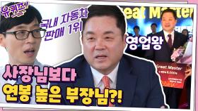 사장님보다 연봉이 높은 부장님? 우리나라 자동차 판매 1위! 영업왕 자기님 | tvN 200916 방송