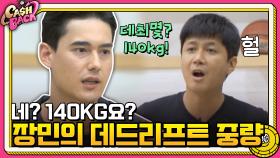 네? 140KG요? 헬스고인물 장민의 데드리프트 중량 수준ㄷㄷ | tvN 200901 방송