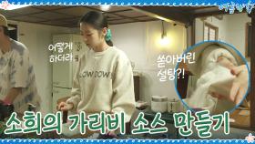 어떻게든 되겠지...? 기억을 더듬어 가리비 소스 만들기! | tvN 200911 방송