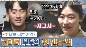 김미려♡정성윤 부부의 알콩달콩 첫 만남!? (ft.서로 다른 기억ㅋㅋㅋ) | tvN 200831 방송