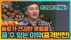 놀토가 건강한 웃음을 줄 수 있는 이유는? (충격반전) | tvN 200905 방송