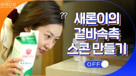 이번엔 빵이다! 새론이의 겉바속촉 스콘 만들기 | tvN 200905 방송