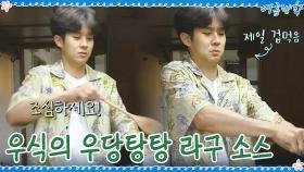 도와줘요 고든 램지(?) 최우식의 우당탕탕 라구 소스 만들기 | tvN 200904 방송