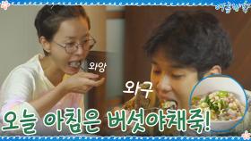 남은 재료 활용! 오늘 아침은 따끈~하고 건강한 버섯야채죽☆ | tvN 200904 방송
