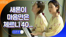 마음만은 체르니 40.. 요리→베이킹→피아노까지 섭렵한 새론! | tvN 200905 방송
