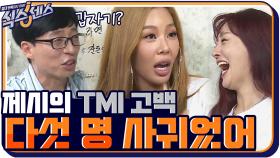 브레이크 없는 제시의 갑분 tmi 고백 '나 다섯 명 사귀었어' | tvN 200903 방송