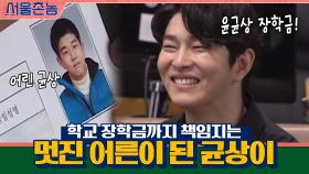 큰 키로 버스 천장에 부딪히던 어린 균상☞학교 장학금까지 책임지는 멋진 어른이 되었다...♥ | tvN 200906 방송
