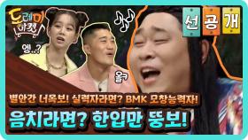 [선공개] 별안간 너목보! 실력자라면? BMK 모창능력자! 음치라면? 한입만 뚱보! | tvN 200912 방송