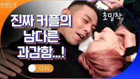 진짜 커플의 남다름 과감함…! 이제 그만 일어나세요!!! | tvN 200905 방송