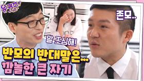 깜놀한 큰 자기! 반모(=반말 모드)의 반대말이... 존모?? | tvN 200902 방송