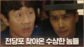 전당포에 찾아온 수상한 놈들♨ 허준호, ＂안사장, 빨랑 와야겄는디?＂ | OCN 200913 방송