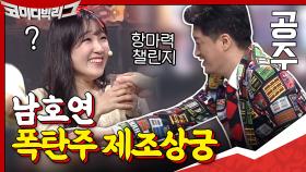 폭탄주 제조상궁 남호연ㅠ 항마력 챌린지인가요... | tvN 200920 방송