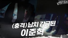꽁꽁 묶인 이준혁과 어둠 속에 감춰진 검은 실루엣! | tvN 200905 방송