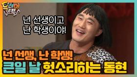 넌 선생이고 난 학생이야! 큰일 날 헛소리하는 동현 | tvN 200919 방송