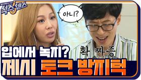 입에서 녹지?의 의미를 이해못한 교포 제시의 토크 방지턱 ONㅋㅋㅋㅋ | tvN 200903 방송