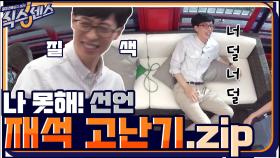 [스페셜] 식스센스 시작하고~ 재석 고난시대 시작됐다~ 국민MC고난기.zip | tvN 200910 방송