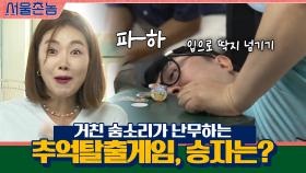'파-하' 거친 숨소리가 난무하는 추억탈출게임, 그 승자는..? | tvN 200913 방송