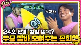 24초 만에 정상 정복? 우승팀 짬바 보여주는 손희찬 | tvN 200915 방송