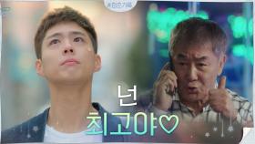 '넌 최고야' 울 손주 우쭈쭈♡ 할아버지의 무조건 사랑에 눈물 삼키는 박보검 | tvN 200907 방송
