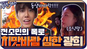 전소민의 광희 폭로? '동생한테 그렇게 치맛바람이 심하다고' | tvN 200910 방송