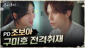 [인터뷰 티저] PD 조보아, 구미호 이동욱의 나이부터 취향까지 전격취재?! | tvN 200811 방송